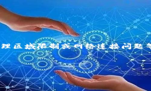 注意：无法访问特定网站可能由多种原因造成，例如服务器问题、地理区域限制或网络连接问题等。如果您持续问题最佳的做法是联系相关网站的客服或技术支持。

以下是关于“TP钱包官网链接进不去”的一般性内容大纲与示例。

 TP钱包官网访问问题解决指南
