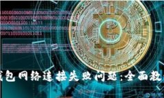如何解决TP钱包网络连接失