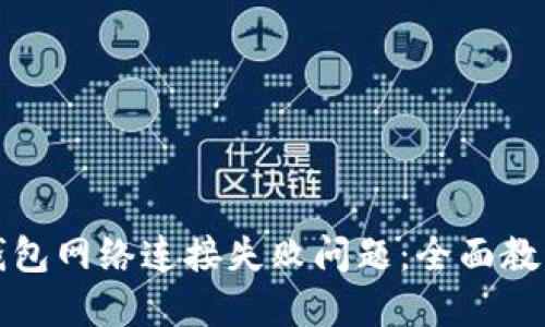 如何解决TP钱包网络连接失败问题：全面教程与解决方案