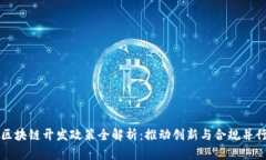 区块链开发政策全解析：