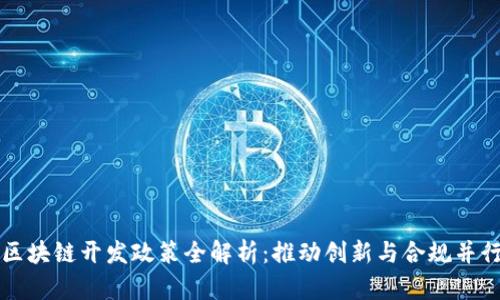 区块链开发政策全解析：推动创新与合规并行