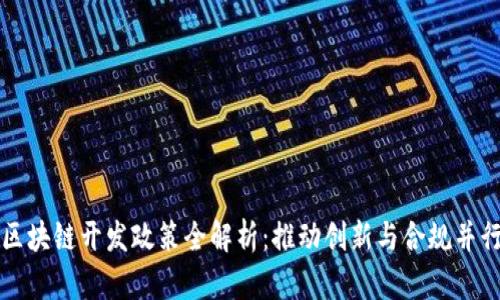 区块链开发政策全解析：推动创新与合规并行