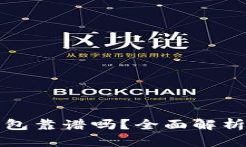 谢尔盖TP钱包靠谱吗？全面解析与使用指南