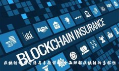 区块链分类方法与手段详