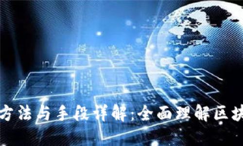 区块链分类方法与手段详解：全面理解区块链的多样性