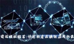 区块链前端模板推荐：快