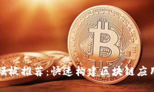 区块链前端模板推荐：快速构建区块链应用的最佳选择