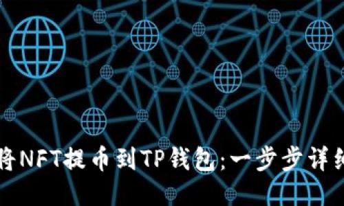 如何将NFT提币到TP钱包：一步步详细指南