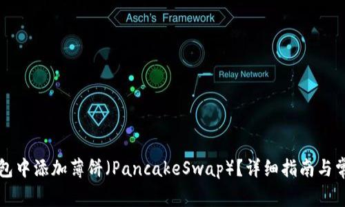 如何在TP钱包中添加薄饼（PancakeSwap）？详细指南与常见问题解答