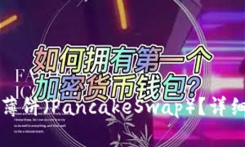 如何在TP钱包中添加薄饼（PancakeSwap）？详细指南与常见问题解答