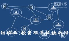 探秘区块链农业：投资股