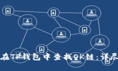 如何在TP钱包中查找OK链：
