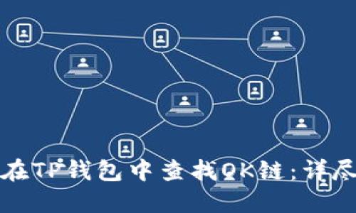 如何在TP钱包中查找OK链：详尽指南