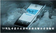 TP钱包币卖不出去的原因及
