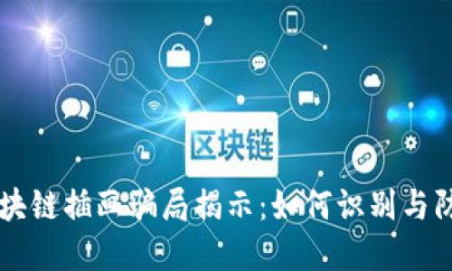 区块链插画骗局揭示：如何识别与防范