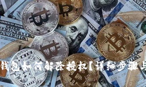 新版本TP钱包如何解除授权？详细步骤与注意事项