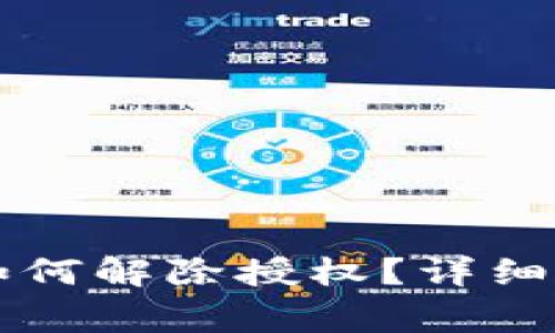 新版本TP钱包如何解除授权？详细步骤与注意事项