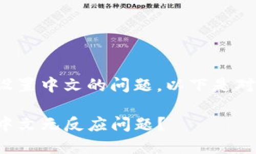 这是一个关于tp钱包薄饼设置中文的问题，以下是对该问题的详细介绍和分析。

如何解决TP钱包薄饼设置中文无反应问题？