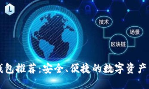 区块链独立钱包推荐：安全、便捷的数字资产管理解决方案