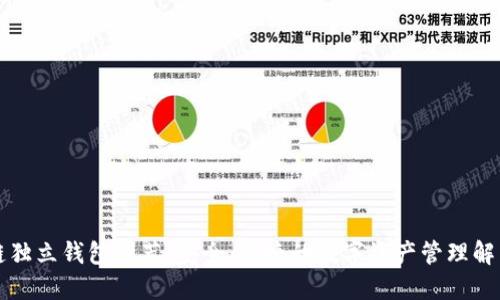 区块链独立钱包推荐：安全、便捷的数字资产管理解决方案