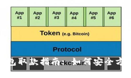 TP数字钱包取款指南: 如何安全方便地提现
