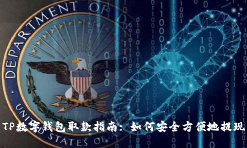 TP数字钱包取款指南: 如何安全方便地提现