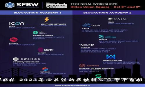 ### 2023年必关注的区块链公众号平台推荐