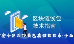 如何安全使用TP钱包存储狗