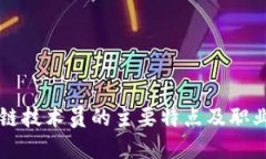 区块链技术员的主要特点