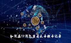 如何在TP钱包查看火币提币