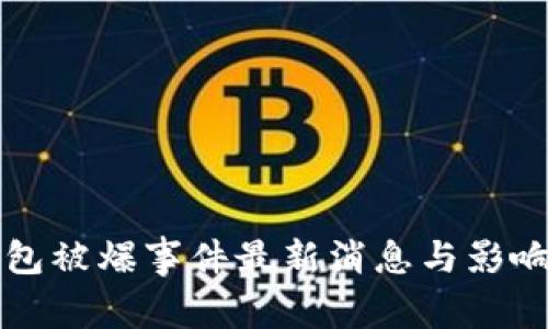 TP钱包被爆事件最新消息与影响分析