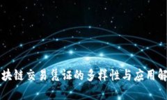 区块链交易凭证的多样性
