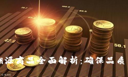 蚂蚁区块链溯源商品全面解析：确保品质与安全的未来