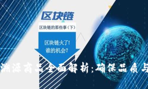蚂蚁区块链溯源商品全面解析：确保品质与安全的未来
