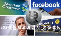 全面了解iOS钱包功能与应
