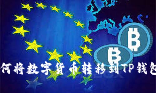 币安钱包如何将数字货币转移到TP钱包的详细指南