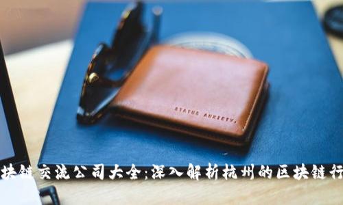杭州区块链交流公司大全：深入解析杭州的区块链行业发展