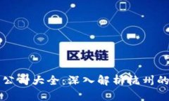 杭州区块链交流公司大全