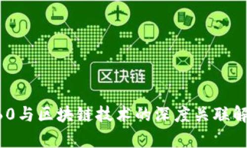 360与区块链技术的深度关联解析