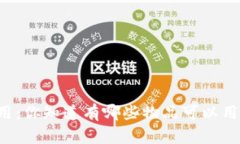 区块链技术应用：你知道