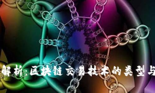 深入解析：区块链交易技术的类型与应用