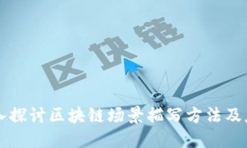 深入探讨区块链场景描写方法及应用