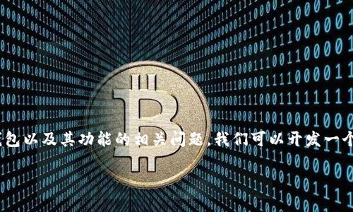 关于“tp钱包的闪兑功能下架了么”，为了帮助您更好地理解这款钱包以及其功能的相关问题，我们可以开发一个相关的内容框架和。以下是一个符合  的以及相关关键词和大纲：

tp钱包闪兑功能解析：是否下架及未来发展趋势