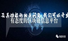 关于“tp钱包的闪兑功能下