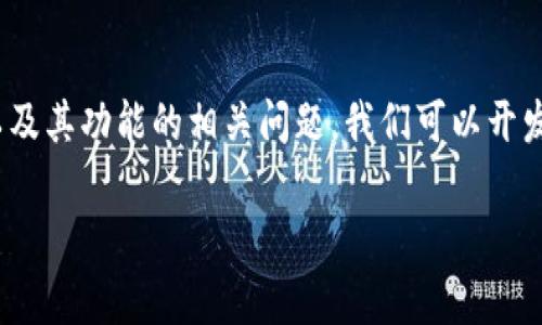 关于“tp钱包的闪兑功能下架了么”，为了帮助您更好地理解这款钱包以及其功能的相关问题，我们可以开发一个相关的内容框架和。以下是一个符合  的以及相关关键词和大纲：

tp钱包闪兑功能解析：是否下架及未来发展趋势