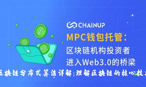 区块链分布式算法详解：理解区块链的核心技术