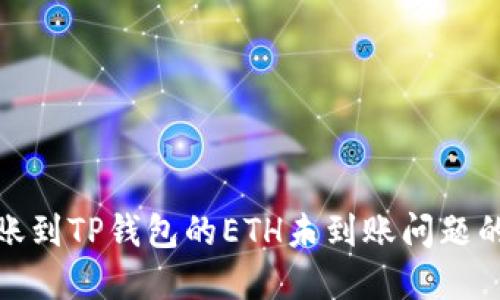 : 解决转账到TP钱包的ETH未到账问题的全面指南