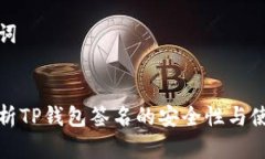和关键词全面解析TP钱包签