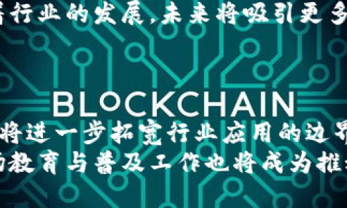   徐汇区的区块链公司全景分析：潜力与发展机会 / 
 guanjianci 徐汇区, 区块链公司, 区块链发展, 创新科技 /guanjianci 

## 内容主体大纲

1. **引言**
   - 介绍区块链技术的背景及其重要性
   - 简述徐汇区在区块链行业中的位置

2. **徐汇区块链公司的发展现状**
   - 历史概述
   - 当前公司数量与类型
   - 主要参与者与市场竞争

3. **徐汇区块链公司的行业分布**
   - 金融科技
   - 供应链管理
   - 企业服务
   - 社交与娱乐

4. **徐汇区块链公司的代表性企业**
   - 公司A：发展历程与核心业务
   - 公司B：技术创新与应用场景
   - 公司C：成功案例与市场影响

5. **徐汇区块链公司的投资生态**
   - 投资机构与资金流向
   - 创业环境与支持政策
   - 持续发展的动力与挑战

6. **徐汇区块链的创新与未来前景**
   - 未来趋势与技术演进
   - 政策支持与市场机制
   - 对社会经济的影响

7. **总结**
   - 消费者与投资者的展望
   - 对徐汇区块链发展的期待与建议

8. **常见问题解答**
   - 一、区块链的基本概念是什么？
   - 二、徐汇区有哪些主要的区块链公司？
   - 三、区块链对徐汇区经济发展的影响有哪些？
   - 四、如何评估徐汇区区块链公司的价值？
   - 五、徐汇区块链行业的投资前景如何？
   - 六、未来徐汇区块链的发展趋势是什么？

---

## 内容分析

### 引言
区块链技术作为一种颠覆性的创新，在近年来引起了全球范围内的广泛关注和应用。其去中心化、透明且安全的特性，使得这种技术在多个行业中展现出巨大的潜力。徐汇区作为上海的重要经济文化中心之一，近年来在区块链技术的研发和应用方面不断发力，吸引了众多创新企业的涌入。

### 徐汇区块链公司的发展现状
徐汇区的区块链产业发展始于数年前，初期主要以科研机构和高校的技术研究为主。随着市场需求的增加，以及国家政策的支持，徐汇区逐渐形成了一定规模的区块链产业集群。当前，在徐汇区注册的区块链相关公司已有数十家，这些公司覆盖了技术研发、产品落地和市场推广等多个环节。

### 徐汇区块链公司的行业分布
徐汇区的区块链公司主要集中在金融科技、供应链管理、企业服务和社交娱乐等领域。金融科技公司利用区块链技术提升支付系统的效率和安全性；供应链管理企业则通过区块链实现信息的透明共享，提高物流的可控性；而在社交与娱乐领域，区块链的应用则推动了数字资产的交易与版权保护。

### 徐汇区块链公司的代表性企业
在徐汇区，有几家代表性区块链公司值得关注。公司A凭借其在金融科技领域的技术优势，成功推出了一款基于区块链的支付平台；公司B则专注于供应链的透明化，利用区块链技术实现信息的可信共享，并在市场上取得了显著的成就；公司C在社交娱乐领域中开创了一个全新的数字资产交易平台，其成功案例不仅吸引了大量用户，还引起了投资者的关注。

### 徐汇区块链公司的投资生态
徐汇区的区块链生态系统正在逐步形成，新的投资机构不断涌现，为区块链企业提供资金支持。同时，政府也在政策层面给予了企业一定的支持，这些因素共同促进了徐汇区块链产业的健康发展。但与此同时，市场竞争和技术安全等挑战也不容忽视，企业需要提高自身竞争力以应对未来的变化。

### 徐汇区块链的创新与未来前景
展望未来，徐汇区的区块链发展将迎来更多的机遇与挑战。随着技术的不断进步和行业应用的深入，预计将会有更多的企业涌入这一市场。同时，政策的支持与市场的需求也将推动区块链技术的进一步发展，可能对社会经济带来深远的影响。

### 总结
通过上述分析，我们可以看出徐汇区在区块链领域的潜力与发展机遇。作为消费者和投资者，期待能够看到徐汇区区块链公司的持续成长与创新。

---

## 常见问题解答

### 一、区块链的基本概念是什么？
区块链的基本概念
区块链是一种分布式账本技术，改变了传统的信息存储和传递方式。它的结构由多个“区块”组成，每个区块中含有一组交易记录并通过加密技术与前一个区块相连接，形成了一条不可更改的链条。区块链的关键特性包括去中心化、透明性和不可篡改性，这使得其在金融、供应链、医疗等领域具有重要的应用价值。
去中心化意味着信息不再由单一点控制，即使某一节点出现问题，也不影响整个网络的正常运行；透明性使得所有交易记录对各参与者开放，可以追溯所有的信息流动；不可篡改性确保了信息的真实性和可靠性，这在防止数据伪造与欺诈方面具有重要意义。

### 二、徐汇区有哪些主要的区块链公司？
徐汇区的主要区块链公司
徐汇区的区块链公司有很多，其中一些主要参与者包括技术开发公司、金融科技企业和区块链服务提供商。例如，公司A专注于区块链技术的研发，致力于推动行业的技术进步；公司B为企业提供区块链解决方案，帮助其业务流程；而一些初创企业也在通过创新的商业模式切入市场。
这些公司的成立，为区块链技术的落地与应用提供了更多可能性，同时也推动了徐汇区区块链生态的不断完善。随着公司的不断增加，徐汇区在区块链领域的影响力与日俱增，吸引了更多的投资与关注。

### 三、区块链对徐汇区经济发展的影响有哪些？
区块链对徐汇区经济发展的影响
区块链技术的应用正在逐步改变徐汇区的经济结构。一方面，区块链技术带动了新兴产业的发展，促进了金融科技、物流管理等行业的升级。这些新兴企业通过引入区块链技术提升工作效率，降低交易成本，从而推动经济的增长。
另一方面，区块链技术的普及提升了徐汇区的整体数字化水平，包括资源配置效率和信息透明度。这对于吸引投资、促进消费和提升城市竞争力都产生了积极的影响。随着更多区块链项目的实施，预期将推动新的增长点，为经济的可持续发展提供动力。

### 四、如何评估徐汇区区块链公司的价值？
评估徐汇区区块链公司的价值
评估一家区块链公司的价值主要可以从几个方面入手。首先，是其技术实力，尤其是核心技术的创新性和市场适用性，其次，是市场份额及用户基础，尤其是其在竞争中的程度与潜力。投资者还需关注公司的管理团队及其经验，因为优秀的管理能力是企业成功的重要因素。
此外，财务数据也是评估的重要指标，包括营收、盈利能力及成长性等。此外，公司在行业内的声誉和品牌影响力，合作伙伴及客户关系也会直接影响其市场价值。综合考虑这些因素，投资者才能更为全面地评估区块链公司的实际价值。

### 五、徐汇区区块链行业的投资前景如何？
徐汇区区块链行业的投资前景
随着区块链技术的不断发展与推广，徐汇区的区块链行业的投资前景被看好。一方面，此领域的市场需求激增，尤其是在金融、物流与医疗等行业，潜力巨大；另一方面，政策环境也在不断，尤其是对于新兴科技的支持力度持续增加，为区块链企业的成长提供了有力的保障。
此外，区块链技术的应用场景在不断扩大，从起初的数字货币逐渐向智能合约、去中心化金融等多种形式发展，这都为投资者提供了丰富的投资机会。可以预见，随着行业的发展，未来将吸引更多投资者积极参与，推动徐汇区区块链行业的健康快速发展。

### 六、未来徐汇区块链的发展趋势是什么？
未来徐汇区块链的发展趋势
未来，徐汇区的区块链发展趋势将呈现出几个明显特点。首先是技术的不断创新，随着区块链技术的演进与完善，新的应用场景和商业模式将不断涌现，技术的突破将进一步拓宽行业应用的边界。其次，行业整合加速，随着市场竞争的加剧，部分实力较弱的企业将被市场淘汰，形成更大规模的龙头企业。
此外，政策的监管与引导也将进一步加强，区块链行业将朝着更规范化的方向发展，为企业运营提供更好的环境。同时，随着公众对区块链技术认识的逐步加深，市场教育与普及工作也将成为推动行业健康发展的重要部分。在这种背景下，徐汇区的区块链发展将迎来更多机遇与挑战。