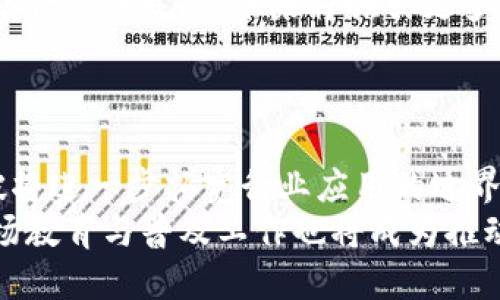   徐汇区的区块链公司全景分析：潜力与发展机会 / 
 guanjianci 徐汇区, 区块链公司, 区块链发展, 创新科技 /guanjianci 

## 内容主体大纲

1. **引言**
   - 介绍区块链技术的背景及其重要性
   - 简述徐汇区在区块链行业中的位置

2. **徐汇区块链公司的发展现状**
   - 历史概述
   - 当前公司数量与类型
   - 主要参与者与市场竞争

3. **徐汇区块链公司的行业分布**
   - 金融科技
   - 供应链管理
   - 企业服务
   - 社交与娱乐

4. **徐汇区块链公司的代表性企业**
   - 公司A：发展历程与核心业务
   - 公司B：技术创新与应用场景
   - 公司C：成功案例与市场影响

5. **徐汇区块链公司的投资生态**
   - 投资机构与资金流向
   - 创业环境与支持政策
   - 持续发展的动力与挑战

6. **徐汇区块链的创新与未来前景**
   - 未来趋势与技术演进
   - 政策支持与市场机制
   - 对社会经济的影响

7. **总结**
   - 消费者与投资者的展望
   - 对徐汇区块链发展的期待与建议

8. **常见问题解答**
   - 一、区块链的基本概念是什么？
   - 二、徐汇区有哪些主要的区块链公司？
   - 三、区块链对徐汇区经济发展的影响有哪些？
   - 四、如何评估徐汇区区块链公司的价值？
   - 五、徐汇区块链行业的投资前景如何？
   - 六、未来徐汇区块链的发展趋势是什么？

---

## 内容分析

### 引言
区块链技术作为一种颠覆性的创新，在近年来引起了全球范围内的广泛关注和应用。其去中心化、透明且安全的特性，使得这种技术在多个行业中展现出巨大的潜力。徐汇区作为上海的重要经济文化中心之一，近年来在区块链技术的研发和应用方面不断发力，吸引了众多创新企业的涌入。

### 徐汇区块链公司的发展现状
徐汇区的区块链产业发展始于数年前，初期主要以科研机构和高校的技术研究为主。随着市场需求的增加，以及国家政策的支持，徐汇区逐渐形成了一定规模的区块链产业集群。当前，在徐汇区注册的区块链相关公司已有数十家，这些公司覆盖了技术研发、产品落地和市场推广等多个环节。

### 徐汇区块链公司的行业分布
徐汇区的区块链公司主要集中在金融科技、供应链管理、企业服务和社交娱乐等领域。金融科技公司利用区块链技术提升支付系统的效率和安全性；供应链管理企业则通过区块链实现信息的透明共享，提高物流的可控性；而在社交与娱乐领域，区块链的应用则推动了数字资产的交易与版权保护。

### 徐汇区块链公司的代表性企业
在徐汇区，有几家代表性区块链公司值得关注。公司A凭借其在金融科技领域的技术优势，成功推出了一款基于区块链的支付平台；公司B则专注于供应链的透明化，利用区块链技术实现信息的可信共享，并在市场上取得了显著的成就；公司C在社交娱乐领域中开创了一个全新的数字资产交易平台，其成功案例不仅吸引了大量用户，还引起了投资者的关注。

### 徐汇区块链公司的投资生态
徐汇区的区块链生态系统正在逐步形成，新的投资机构不断涌现，为区块链企业提供资金支持。同时，政府也在政策层面给予了企业一定的支持，这些因素共同促进了徐汇区块链产业的健康发展。但与此同时，市场竞争和技术安全等挑战也不容忽视，企业需要提高自身竞争力以应对未来的变化。

### 徐汇区块链的创新与未来前景
展望未来，徐汇区的区块链发展将迎来更多的机遇与挑战。随着技术的不断进步和行业应用的深入，预计将会有更多的企业涌入这一市场。同时，政策的支持与市场的需求也将推动区块链技术的进一步发展，可能对社会经济带来深远的影响。

### 总结
通过上述分析，我们可以看出徐汇区在区块链领域的潜力与发展机遇。作为消费者和投资者，期待能够看到徐汇区区块链公司的持续成长与创新。

---

## 常见问题解答

### 一、区块链的基本概念是什么？
区块链的基本概念
区块链是一种分布式账本技术，改变了传统的信息存储和传递方式。它的结构由多个“区块”组成，每个区块中含有一组交易记录并通过加密技术与前一个区块相连接，形成了一条不可更改的链条。区块链的关键特性包括去中心化、透明性和不可篡改性，这使得其在金融、供应链、医疗等领域具有重要的应用价值。
去中心化意味着信息不再由单一点控制，即使某一节点出现问题，也不影响整个网络的正常运行；透明性使得所有交易记录对各参与者开放，可以追溯所有的信息流动；不可篡改性确保了信息的真实性和可靠性，这在防止数据伪造与欺诈方面具有重要意义。

### 二、徐汇区有哪些主要的区块链公司？
徐汇区的主要区块链公司
徐汇区的区块链公司有很多，其中一些主要参与者包括技术开发公司、金融科技企业和区块链服务提供商。例如，公司A专注于区块链技术的研发，致力于推动行业的技术进步；公司B为企业提供区块链解决方案，帮助其业务流程；而一些初创企业也在通过创新的商业模式切入市场。
这些公司的成立，为区块链技术的落地与应用提供了更多可能性，同时也推动了徐汇区区块链生态的不断完善。随着公司的不断增加，徐汇区在区块链领域的影响力与日俱增，吸引了更多的投资与关注。

### 三、区块链对徐汇区经济发展的影响有哪些？
区块链对徐汇区经济发展的影响
区块链技术的应用正在逐步改变徐汇区的经济结构。一方面，区块链技术带动了新兴产业的发展，促进了金融科技、物流管理等行业的升级。这些新兴企业通过引入区块链技术提升工作效率，降低交易成本，从而推动经济的增长。
另一方面，区块链技术的普及提升了徐汇区的整体数字化水平，包括资源配置效率和信息透明度。这对于吸引投资、促进消费和提升城市竞争力都产生了积极的影响。随着更多区块链项目的实施，预期将推动新的增长点，为经济的可持续发展提供动力。

### 四、如何评估徐汇区区块链公司的价值？
评估徐汇区区块链公司的价值
评估一家区块链公司的价值主要可以从几个方面入手。首先，是其技术实力，尤其是核心技术的创新性和市场适用性，其次，是市场份额及用户基础，尤其是其在竞争中的程度与潜力。投资者还需关注公司的管理团队及其经验，因为优秀的管理能力是企业成功的重要因素。
此外，财务数据也是评估的重要指标，包括营收、盈利能力及成长性等。此外，公司在行业内的声誉和品牌影响力，合作伙伴及客户关系也会直接影响其市场价值。综合考虑这些因素，投资者才能更为全面地评估区块链公司的实际价值。

### 五、徐汇区区块链行业的投资前景如何？
徐汇区区块链行业的投资前景
随着区块链技术的不断发展与推广，徐汇区的区块链行业的投资前景被看好。一方面，此领域的市场需求激增，尤其是在金融、物流与医疗等行业，潜力巨大；另一方面，政策环境也在不断，尤其是对于新兴科技的支持力度持续增加，为区块链企业的成长提供了有力的保障。
此外，区块链技术的应用场景在不断扩大，从起初的数字货币逐渐向智能合约、去中心化金融等多种形式发展，这都为投资者提供了丰富的投资机会。可以预见，随着行业的发展，未来将吸引更多投资者积极参与，推动徐汇区区块链行业的健康快速发展。

### 六、未来徐汇区块链的发展趋势是什么？
未来徐汇区块链的发展趋势
未来，徐汇区的区块链发展趋势将呈现出几个明显特点。首先是技术的不断创新，随着区块链技术的演进与完善，新的应用场景和商业模式将不断涌现，技术的突破将进一步拓宽行业应用的边界。其次，行业整合加速，随着市场竞争的加剧，部分实力较弱的企业将被市场淘汰，形成更大规模的龙头企业。
此外，政策的监管与引导也将进一步加强，区块链行业将朝着更规范化的方向发展，为企业运营提供更好的环境。同时，随着公众对区块链技术认识的逐步加深，市场教育与普及工作也将成为推动行业健康发展的重要部分。在这种背景下，徐汇区的区块链发展将迎来更多机遇与挑战。